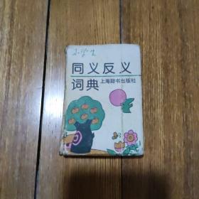 小学生同意反义词典