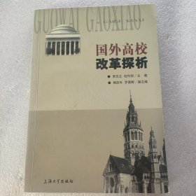 国外高校改革探析