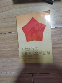 华北解放区交通区交通邮政史料汇编 晋察冀边区卷