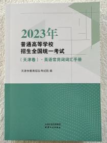 2023年普通高等学校招生全国统一考试天津卷英语常用词词汇手册