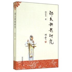 【正版图书】 祁太秧歌研究 阎定文 著 文化艺术出版社 9787503957970