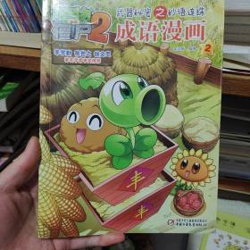 植物大战僵尸2武器秘密之妙语连珠：成语漫画（2）