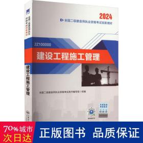 二建教材2024二级建造师2024教材：建设工程施工管理