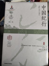 中国纪行（海外藏中国民俗文化珍稀文献）