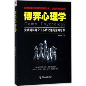 正版现货博弈心理学沧海满月9787531693277新华仓库多仓直发