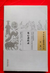 中国古医籍整理丛书（方书22）：见心斋药录