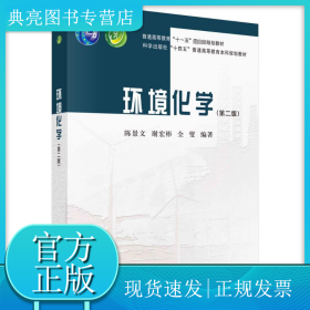 环境化学（第二版）