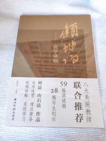 课图山水：顾坤伯教学课稿 山石法 树法