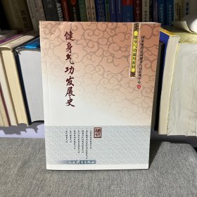 健身气功发展史 主编常建平签名