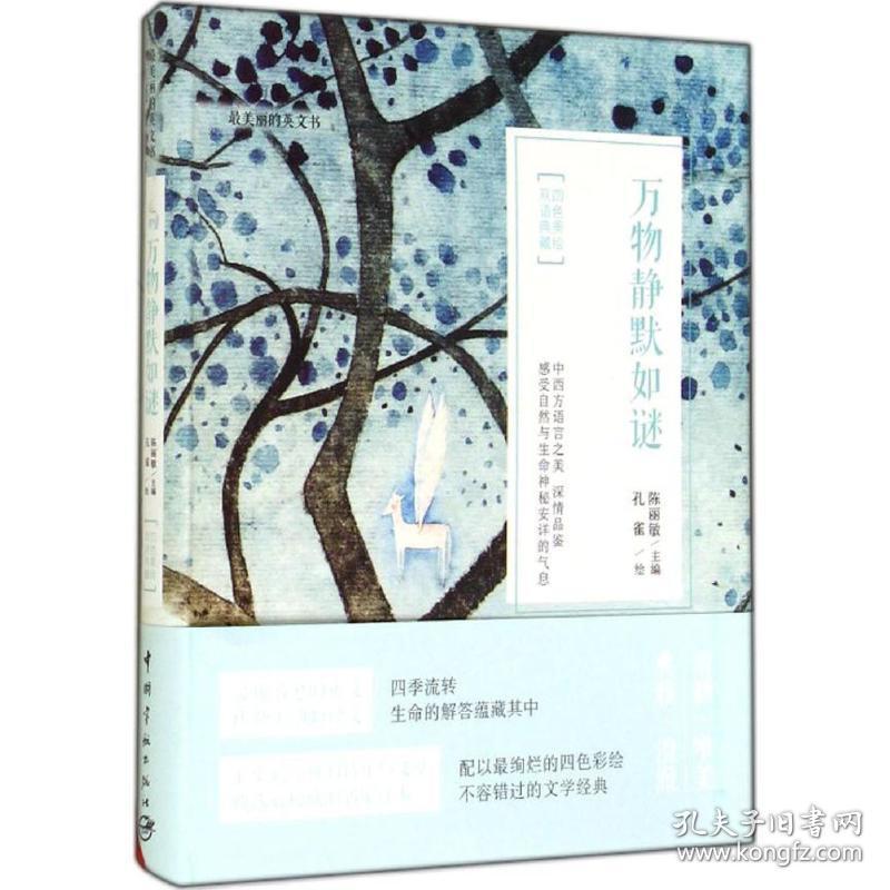 万物静默如谜 外语－英语读物 孔雀 新华正版