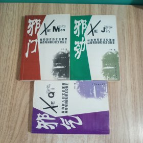 邪气，邪劲，邪门，三册合售