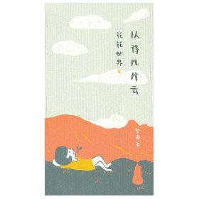 花花世界(2认得几片云) 9787549510924 智海 广西师大