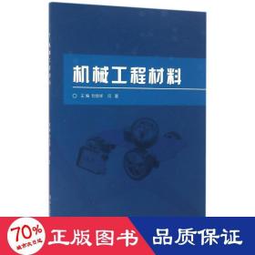 机械工程材料 建筑教材 主编封金祥,闫夏  新华正版