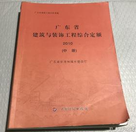 广东省建筑与装饰工程综合定额. 2010