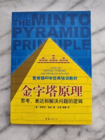 金字塔原理：思考、表达和解决问题的逻辑