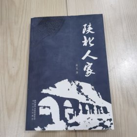 陕北人家