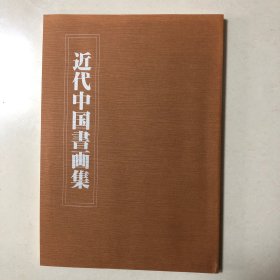 1995年日本刻字协会出版：近代中国书画集（厚册141页）（平成七年近代中国书画集第三集）收录赵之谦齐白石金农陈鸿寿吴昌硕吴熙载蒲华溥儒任伯年陈衡恪赵石黄山寿谢翥钱崖汪亚尘李苦禅来楚生倪田王雪涛江大来高其佩吴庆云王云马公愚康有为童大年谭延闿谭泽闿邓散木沈曾植左宗棠王懿荣吴大澂王震吴东迈赵云壑郑孝胥李文田罗振玉陈宝琛王个移杨沂孙书法集画集