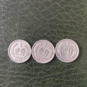 1979年壹分硬币三枚，流通币