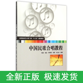 中国民歌合唱教程(高等院校艺术学门类十三五规划教材)
