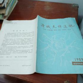 淹城文博通讯1989【创刊号】