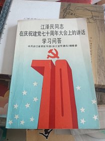 江泽民在庆祝中国共产党成立七十周年大会上的讲话学习问答