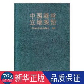 中国森林立地类型 农业科学 《中国森林立地类型》编写组 新华正版