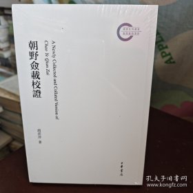 朝野佥载校证（国家社科基金后期资助项目）