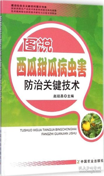 建设社会主义新农村图示书系：图说西瓜甜瓜病虫害防治关键技术