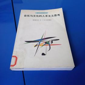 音乐与文化的人本主义思考