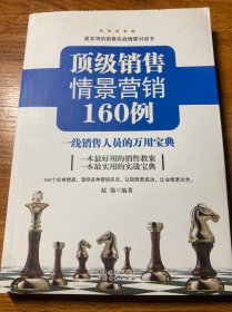 顶级销售情景营销160例