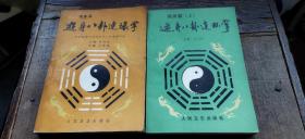 游身八卦连环掌 健身篇、强身篇 上册   两册合售（平装32开   各册版次印次见描述   有描述有清晰书影供参考）