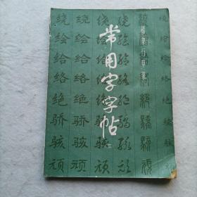 常用字字帖（三）楷隶行草篆