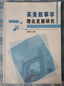 英美叙事学理论发展研究