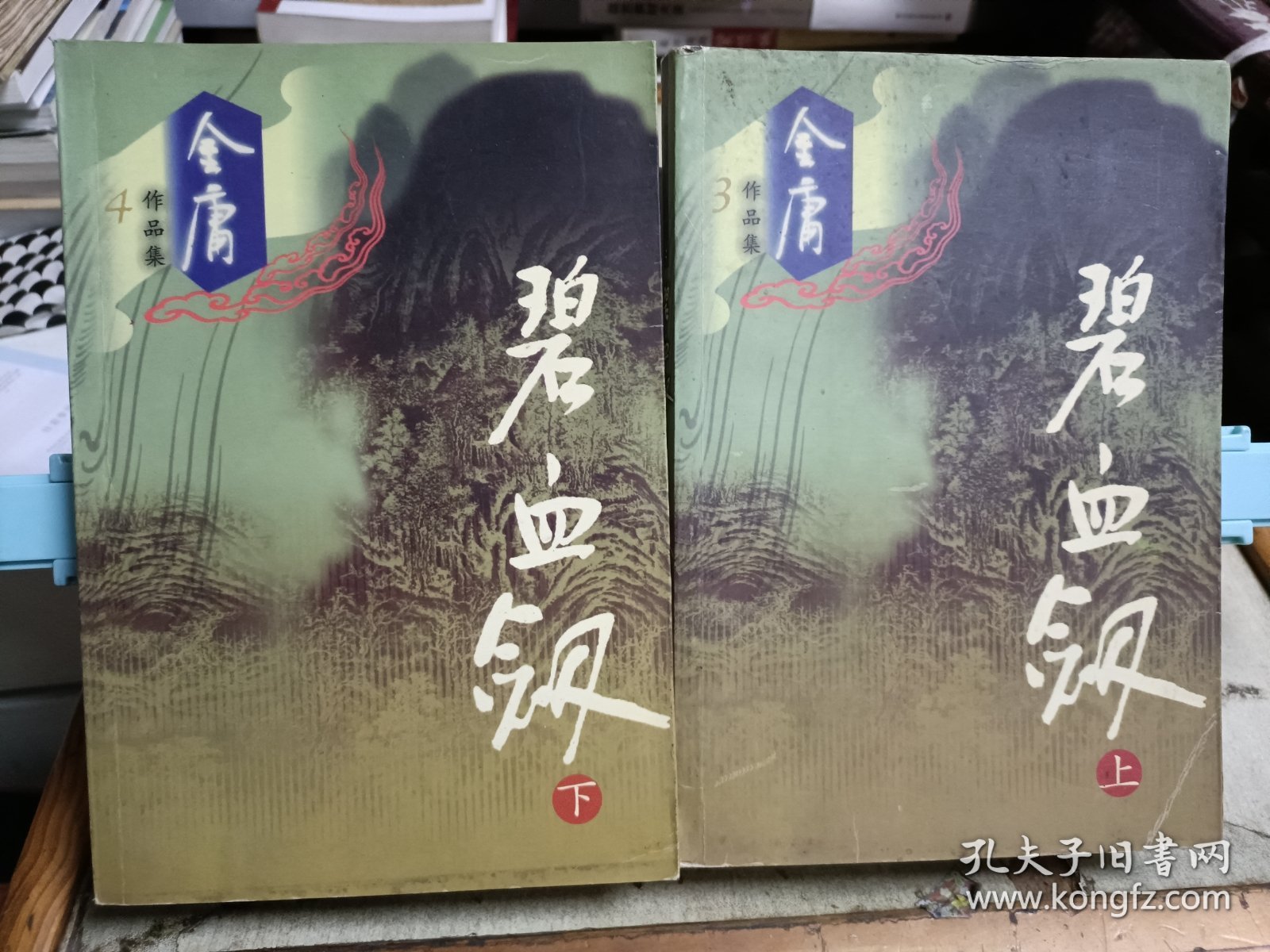 碧血剑（全二册）