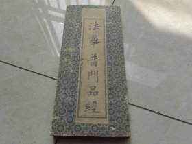 佛教经书 法华普门品经 清代木刻本