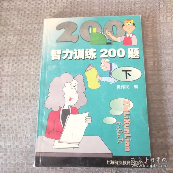 智力训练200题（下）