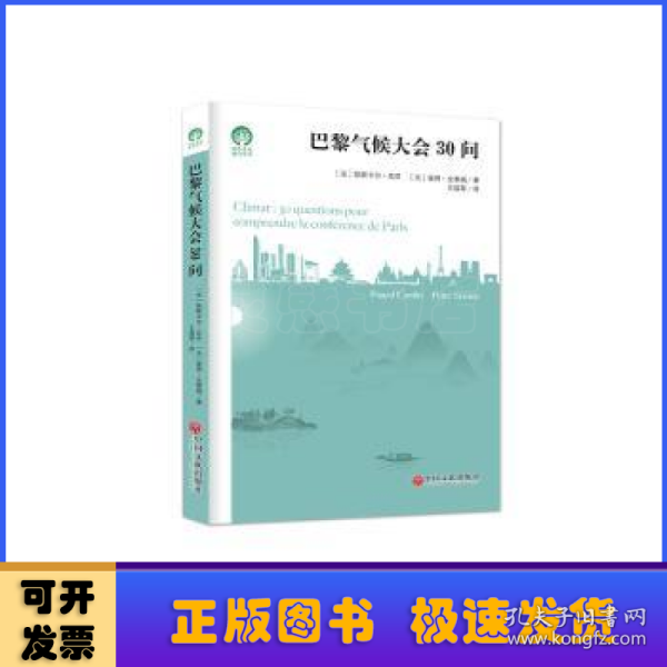 巴黎气候大会30问/绿色发展通识丛书