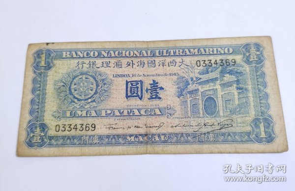 澳门大西洋国海外汇理银行，一元纸币。钱币尾号369。