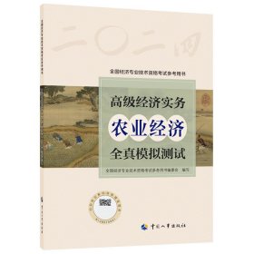 高级经济实务（农业经济）全真模拟测试 9787512919976 全国经济专业技术资格考试参考用书编委会 中国人事