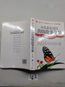 女生最爱读的真情故事全集