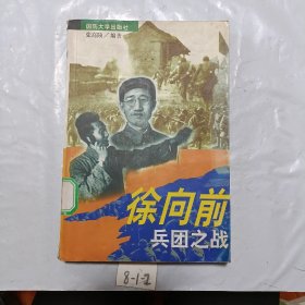 徐向前兵团之战