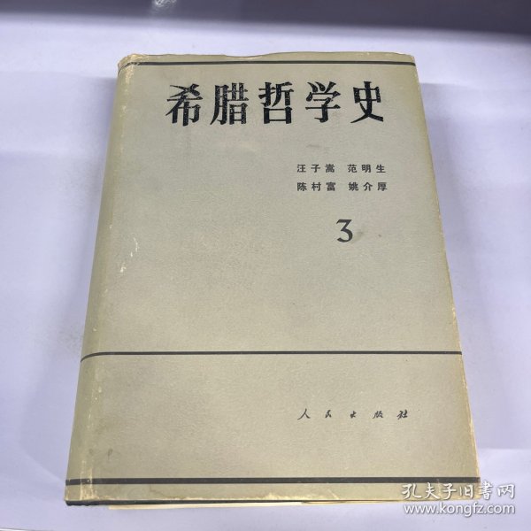 希腊哲学史3