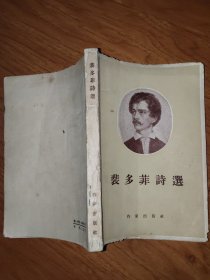 裴多菲诗选