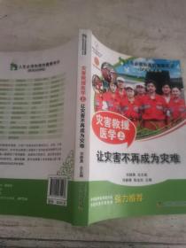 人生必须知道的健康知识科普系列丛书·灾害救援医学（上）：让灾害不再成为灾难