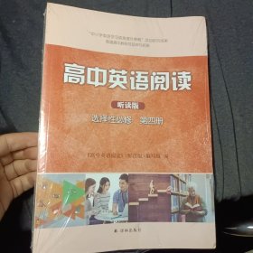 高中英语阅读听读版 选择性必修 第四册十听力分册 两册合售 全新 未折封