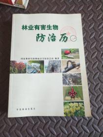 林业有害生物防治历1