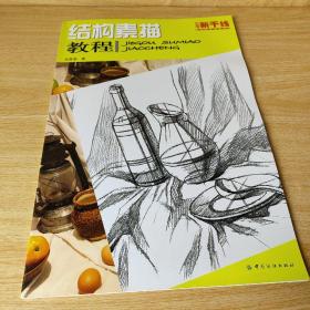 艺考新干线·美术高考系列丛书：结构素描教程