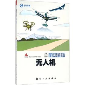 百科图解无人机 国防科技 瀚鼎工作室