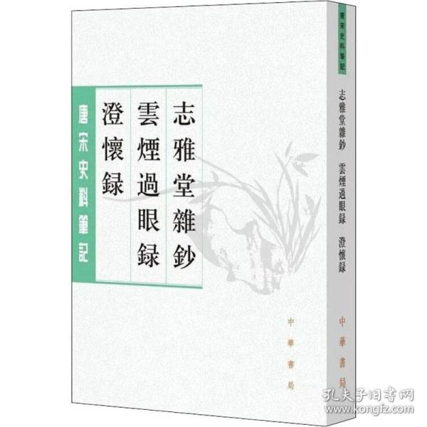 志雅堂杂钞·云烟过眼录·澄怀录（唐宋史料笔记丛刊）