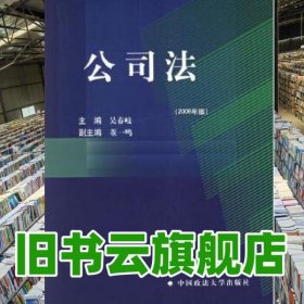 公司法 吳春岐 中國政法大學(xué)出版社 9787562024750